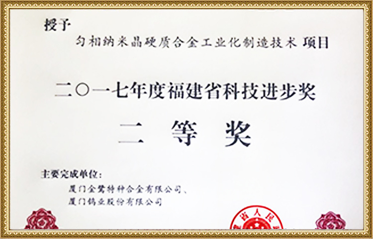 Second Prize of Fujian Provincial Science and Technology Progress Award in 2017